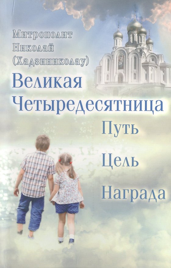 Книга Великая Четыредесятница: Путь. Цель. Награда (Николай Хадзиниколау) — 1