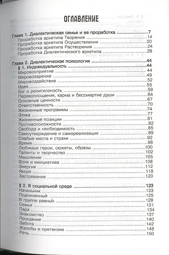 Книга Диалектический Архетип: творение, осуществление, растворение. (Авессалом Подводный) — 2