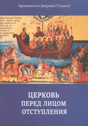 Церковь перед лицом отступления (м) Таушев — 2593627 — 1