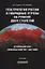 Геостратегия России и гибридные угрозы на рубеже двух столетий. Исторический опыт локальных войн 1991-2008 годов. Монография — 2841422 — 1