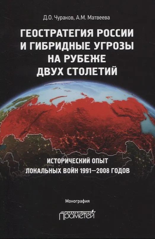 Книга Геостратегия России и гибридные угрозы на рубеже двух столетий. Исторический опыт локальных войн 1991-2008 годов. Монография (Димитрий Чураков) — 1