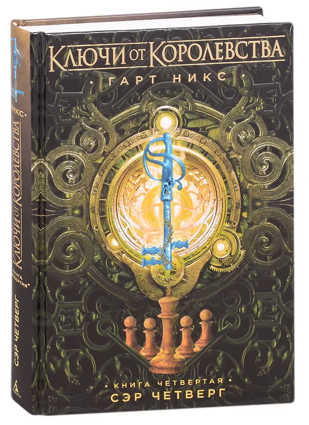 Книга Ключи от Королевства. Книга 4. Сэр Четверг (Гарт Никс) — 9