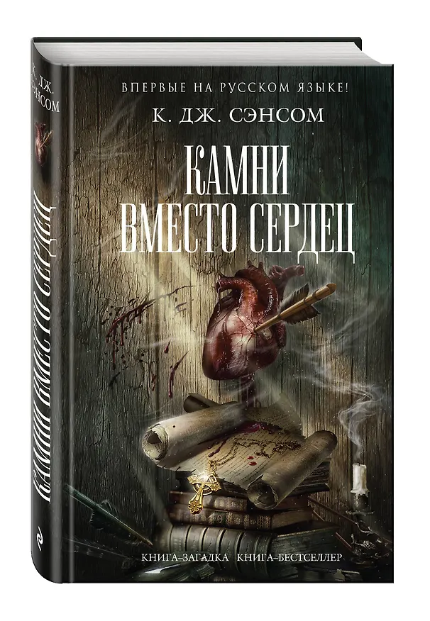 Книга Камни вместо сердец (Кристофер Сэнсом) — 4