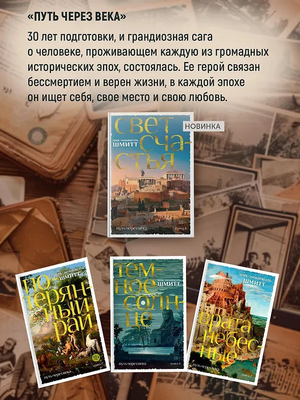 Книга Путь через века. Кн.1. Потерянный рай (Эрик-Эмманюэль Шмитт) — 6