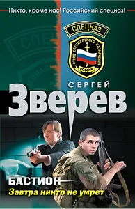 Бастион. Завтра никто не умрет: роман