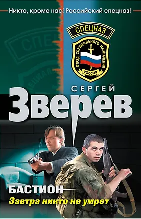 Книга Бастион. Завтра никто не умрет: роман (Сергей Зверев)