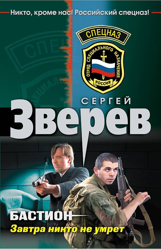 Книга Бастион. Завтра никто не умрет: роман (Сергей Зверев) — 1