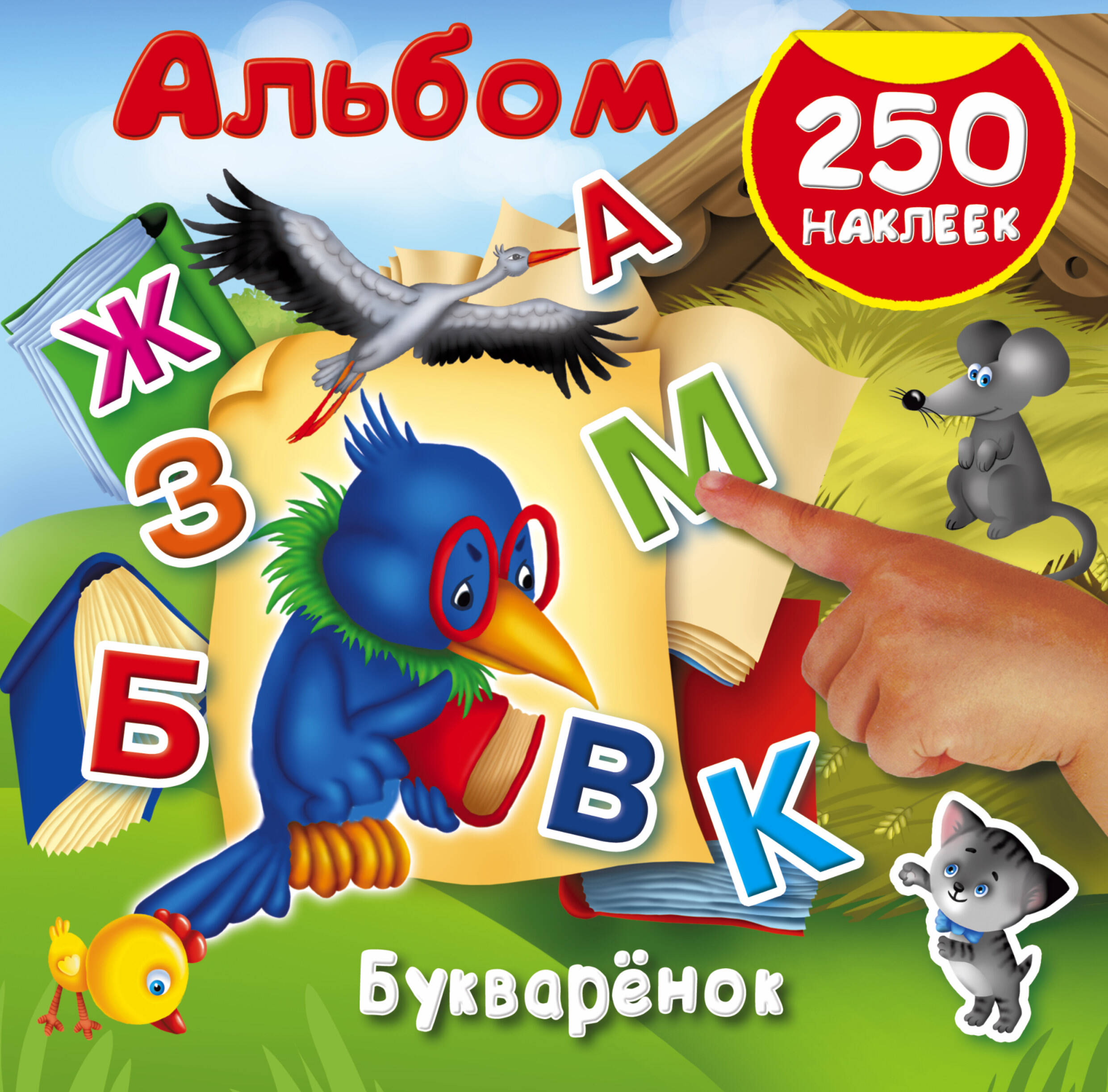 Обложка книги «Букварёнок»
