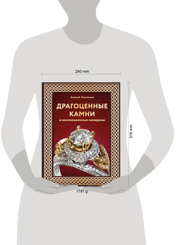 Книга Драгоценные камни и коллекционные минералы (Алексей Лагутенков) — 11