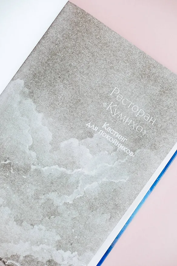 Книга Ресторан "Кумихо". Кастинг для покойников (Пак Хёнсук) — 6