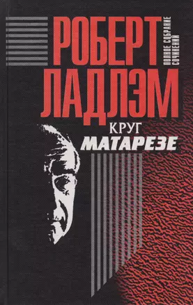 Полное собрание сочинений. Том 6. Круг Матарезе — 6516 — 1