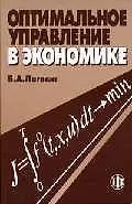 Оптимальное управление в экономике