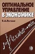 Книга Оптимальное управление в экономике (Борис Лагоша) — 1