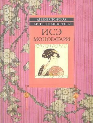 Исэ моногатари: древнеяпонская лирическая повесть — 2310274 — 1