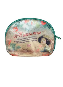 Косметичка Татьяна (19*12,5 см) (623174)