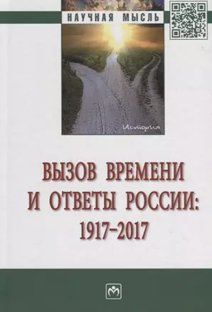 Вызов времени и ответы России: 1917 - 2017 — 2679429 — 1