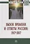 Вызов времени и ответы России: 1917 - 2017 — 2679429 — 1