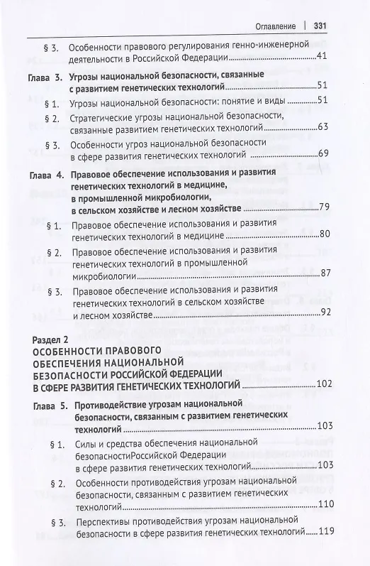 Книга Правовое обеспечение национальной безопасности РФ в сфере развития генетических технологий. Учебное пособие (Елена Холопова) — 3