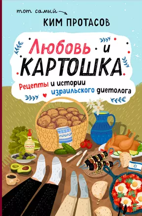 Любовь и картошка. Рецепты и истории израильского диетолога — 2832857 — 1