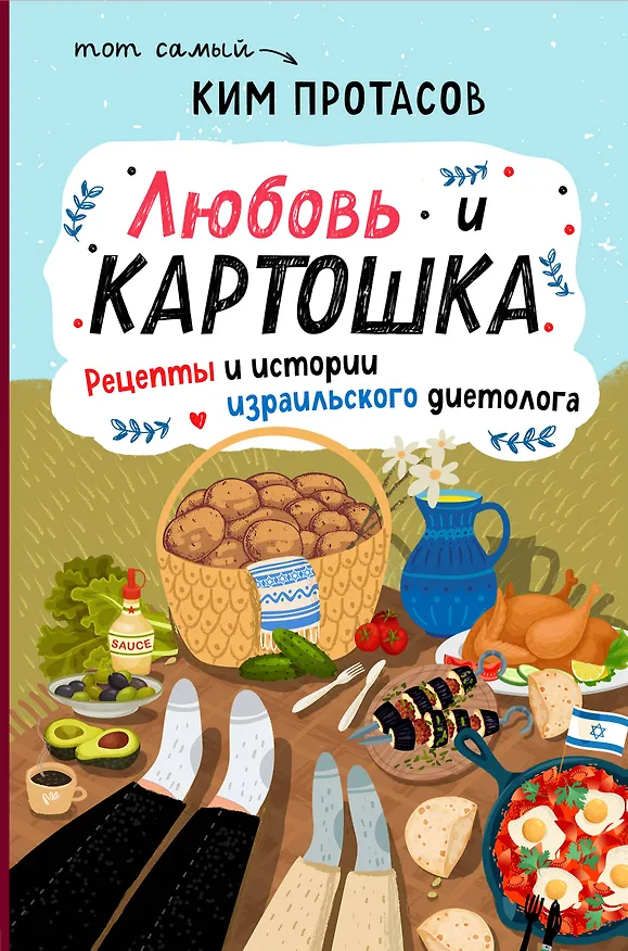 Книга Любовь и картошка. Рецепты и истории израильского диетолога (Ким Протасов) — 1