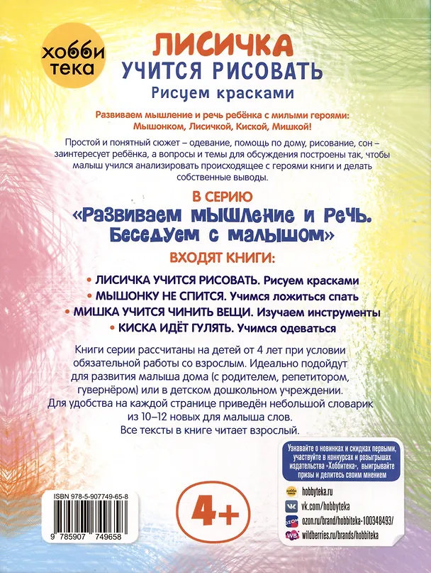 Книга Лисичка учится рисовать. Рисуем красками.  2-4 года (Елена Киричек) — 2