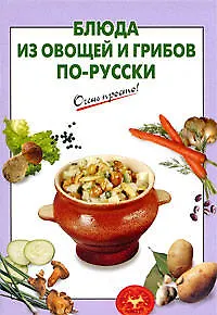 Блюда из овощей и грибов по-русски