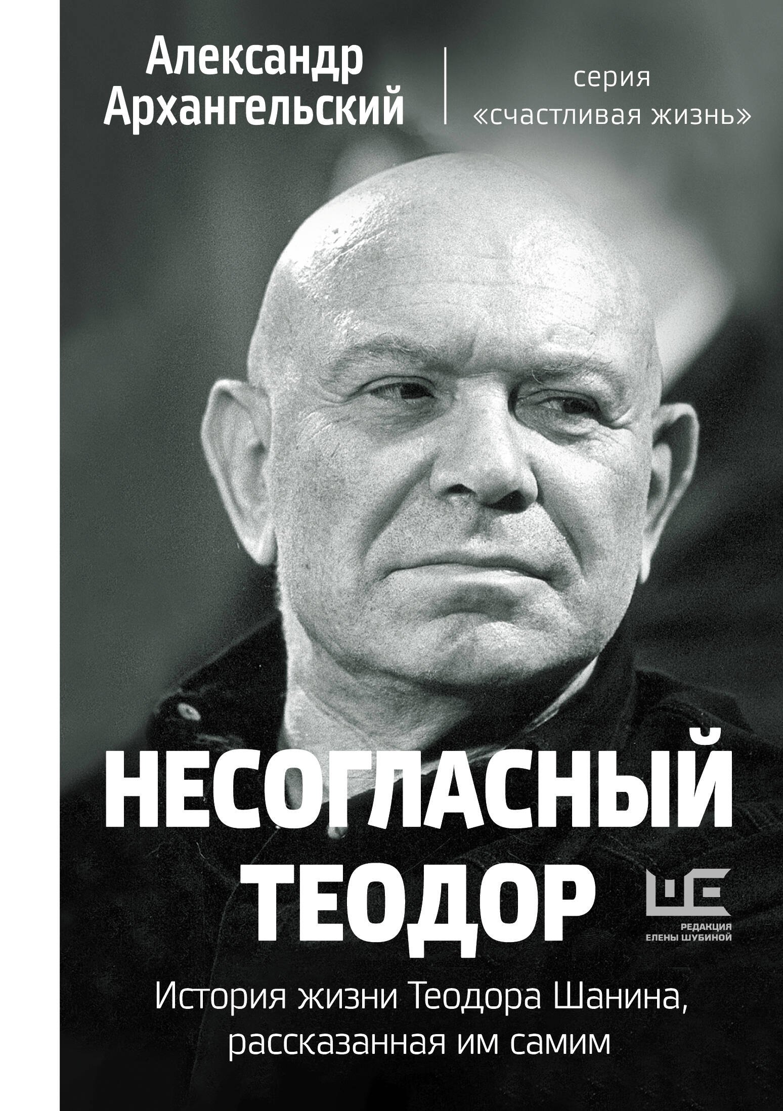 

Несогласный Теодор. История жизни Теодора Шанина, рассказанная им самим