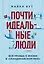 Почти идеальные люди. Вся правда о жизни в "Скандинавском раю" — 2601479 — 1