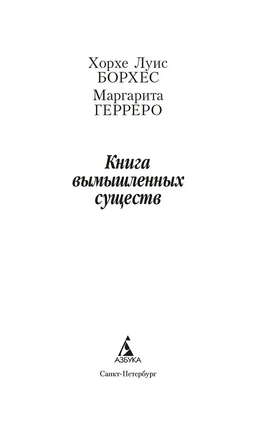 Книга Книга вымышленных существ (Хорхе Борхес, Маргарита Герреро) — 8