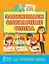 Запоминаем словарные слова. Для начальной школы — 2849726 — 1