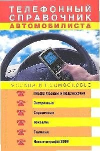 Книга Телефонный справочник автомобилиста Москва и Подмосковье (мягк) (Бардачок) (Эксмо) () — 1