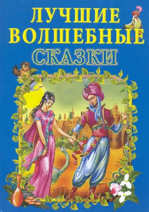 Лучшие волшебные сказки. — 2224112 — 1