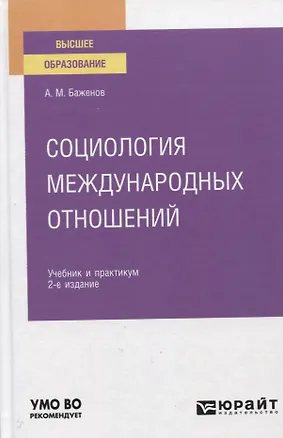 Книга Социология международных отношений. Учебное пособие для вузов ()