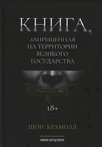 Книга, запрещенная на территории Великого Государства: роман