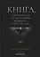 Книга, запрещенная на территории Великого Государства: роман — 2907855 — 1