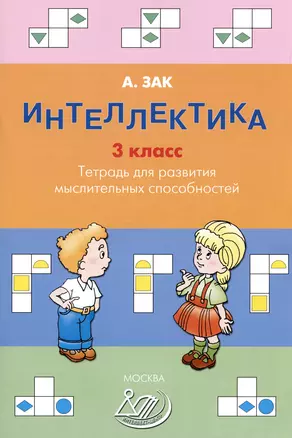 Интеллектика. 3 класс. Тетрадь для развития мыслительных способностей — 2987289 — 1