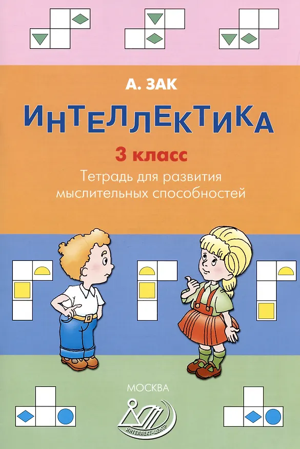 Книга Интеллектика. 3 класс. Тетрадь для развития мыслительных способностей (Анатолий Зак) — 1