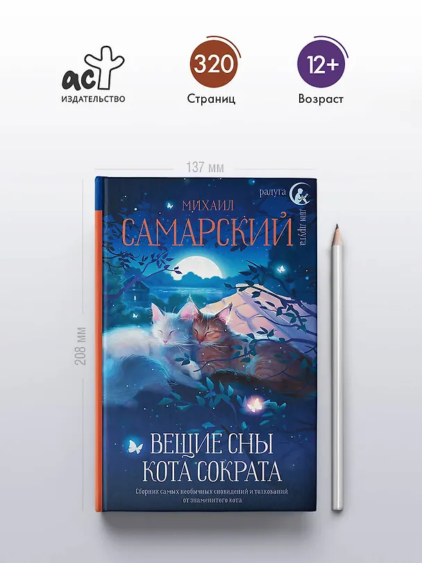 Книга Вещие сны кота Сократа (Михаил Самарский) — 6