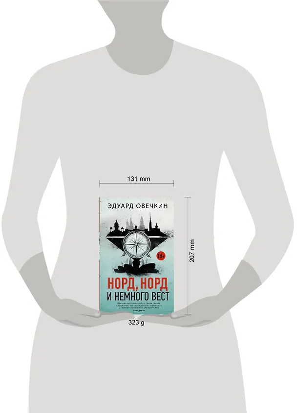 Книга Норд, норд и немного вест (Эдуард Овечкин) — 4