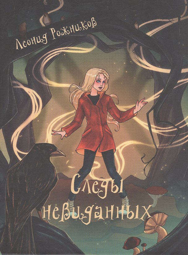 Книга Следы невиданных. Повесть (Леонид Рожников) — 1