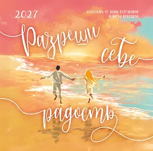 Разреши себе радость. Календарь настенный на 2027 год (300х300) 3174346