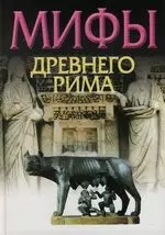 Мифы Древнего Рима — 130377 — 1