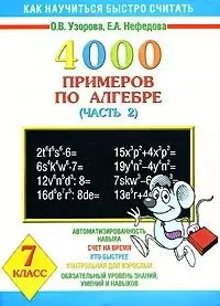 4000 примеров по алгебре. Часть 2. 7 класс — 1900509 — 1