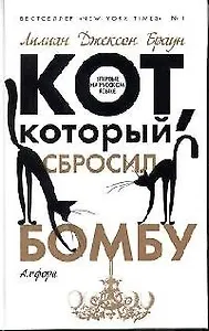 Кот, который сбросил бомбу