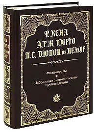 Книга Физиократы. Избранные экономические произведения () — 1