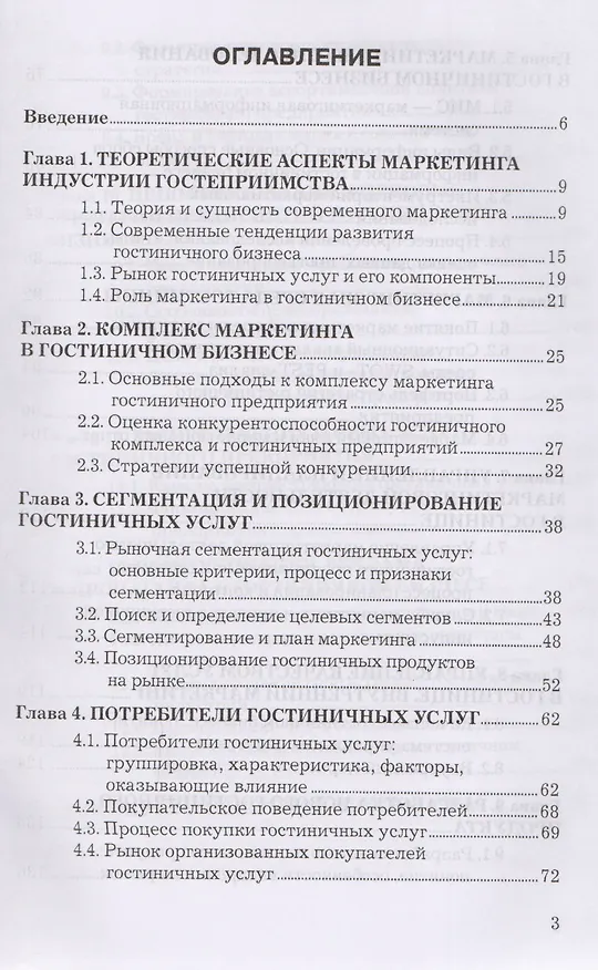 Книга Маркетинг гостиничного предприятия: Учебное пособие для бакалавров (Людмила Семенова) — 2