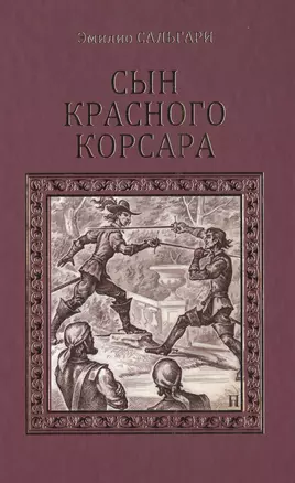 Сын Красного корсара: роман — 2476532 — 1