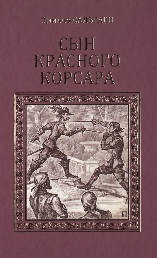 Книга Сын Красного корсара: роман (Эмилио Сальгари) — 1