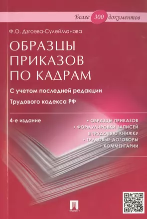 Образцы приказов по кадрам.Более 300 документов.-4-е изд. — 2488530 — 1