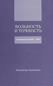 Вольность и точность. Гаспаровские чтения - 2014